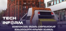 #TECHINFORM - მეცნიერებმა გზების ავტომატურად შემკეთებელი რობოტი შექმნეს