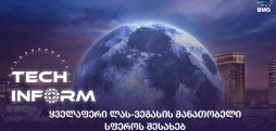#TECHINFORM - ყველაფერი ლას-ვეგასის მანათობელი სფეროს შესახებ