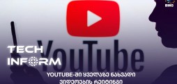 #TECHINFORM - YouTube-ში ყველაზე ნახვადი ვიდეოების რეიტინგი