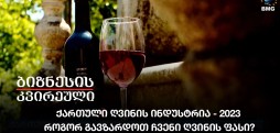 ქართული ღვინის ინდუსტრია