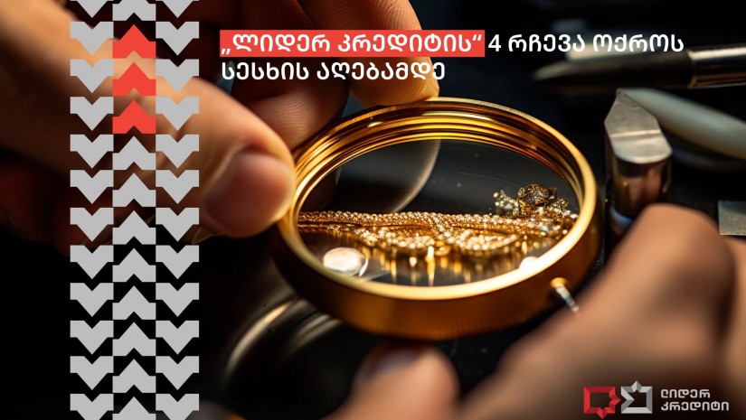 კრედიტი