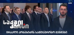 ირაკლი კობახიძის სამთავრობო გეგმები