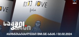 #ბიზნესსიახლეები