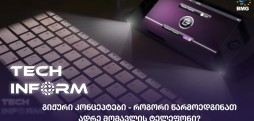 #TECHINFORM - გიჟური კონცეპტები