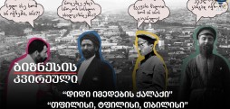 “დიდი იმედების ქალაქი”