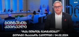 “რას ითხოვს წარმატება?” - გიორგი ისაკაძის ეპილოგი