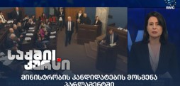 მინისტრობის კანდიდატების მოსმენა