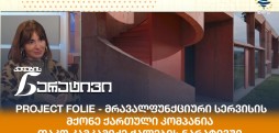 თაკო კამკამიძე