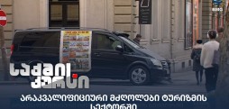 არაკვალიფიციური მძღოლები ტურიზმში