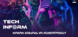 #TECHINFORM - როგორ მუშაობს VR-ტექნოლოგია?