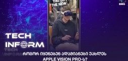 #TECHINFORM - როგორ იყენებენ ადამიანები უახლეს Apple Vision Pro-ს?