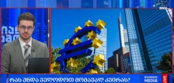 მომავალი კვირის ამბები