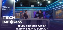 #TECHINFORM - აქციე ტექსტი ვიდეოდ – როგორ მუშაობს SORA AI?