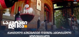 ქართული ბუნებრივი ღვინო