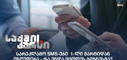 სარეკლამო SMS-ები