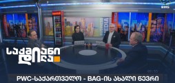 PwC-საქართველო - BAG