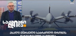 თურქული საბრძოლო დრონი