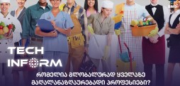 #TECHINFORM - რომელია გლობალურად ყველაზე მაღალანაზღაურებადი პროფესიები?