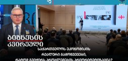 საქართველოს ეკონომიკის რეალური გამოწვევები