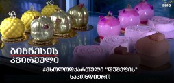 #მხოლოდქართული "დუშეფის" საკონდიტრო