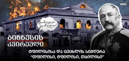 ტფილისისა და ცეცხლის სიმღერა