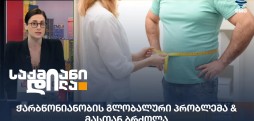 ჭარბწონიანობა