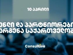 ჰენლი და პარტნიორების წარდგენა საქართველოში