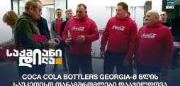 Coca Cola Bottlers Georgia