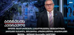 გიორგი ისაკაძის ეპილოგი / 10.03.2024