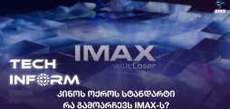 #TECHINFORM - კინოს ოქროს სტანდარტი – რა გამოარჩევს IMAX-ს?