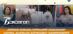 ქეთევან ქარჩავა