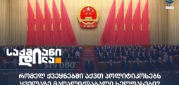 პოლიტიკოსების ხელფასები