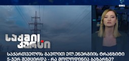 ელ.ენერგიის ტრანზიტი