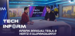 #TECHINFORM - როგორ მიიყვანა Tesla-მ Hertz-ი გაკოტრებამდე?