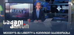 Liberty-ს რეიტინგი