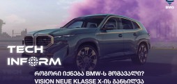 #TECHINFORM - როგორი იქნება BMW-ს მომავალი? – Vision Neue Klasse X-ის განხილვა