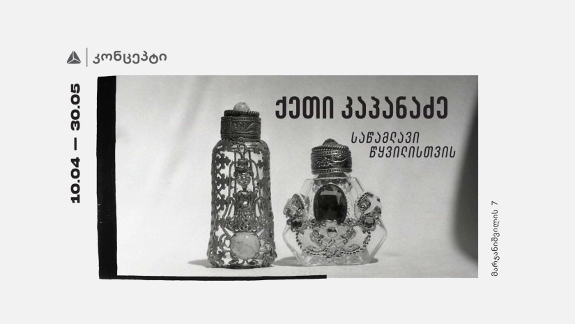 ქეთი კაპანაძე