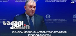 ონკოპაციენტებისათვის 25000-ლარიანი ლიმიტი გაუქმდა