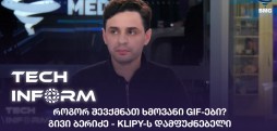 #TECHINFORM - როგორ შევქმნათ ხმოვანი GIF-ები?