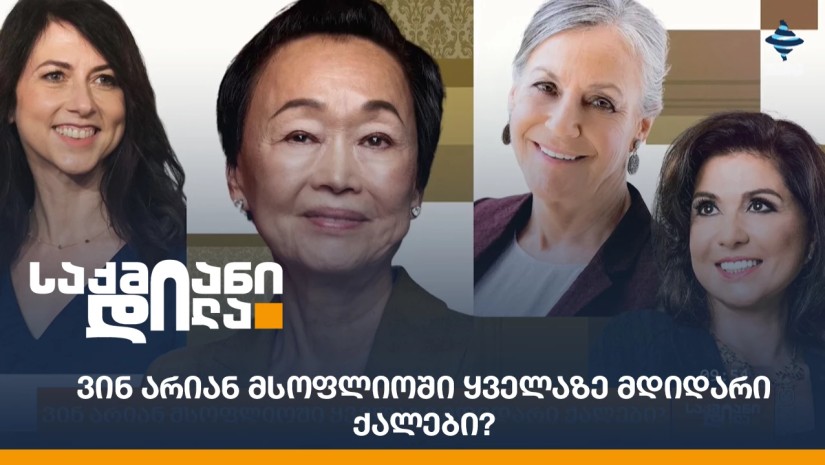 ვინ არიან მსოფლიოში ყველაზე მდიდარი ქალები?