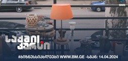 #ბიზნესსიახლეები www.bm.ge -სგან: 14.04.2024