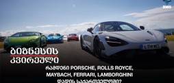 რამდენი Porsche, Rolls Royce