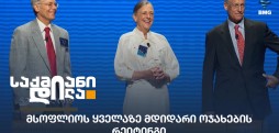 ყველაზე მდიდარი ოჯახები