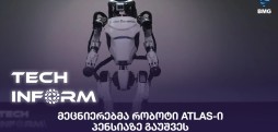 #TECHINFORM - მეცნიერებმა რობოტი ATLAS-ი პენსიაზე გაუშვეს;