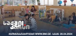 #ბიზნესსიახლეები www.bm.ge -სგან: 28.04.2024