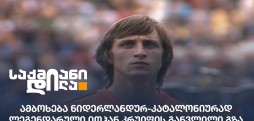 იოჰან კრუიფი