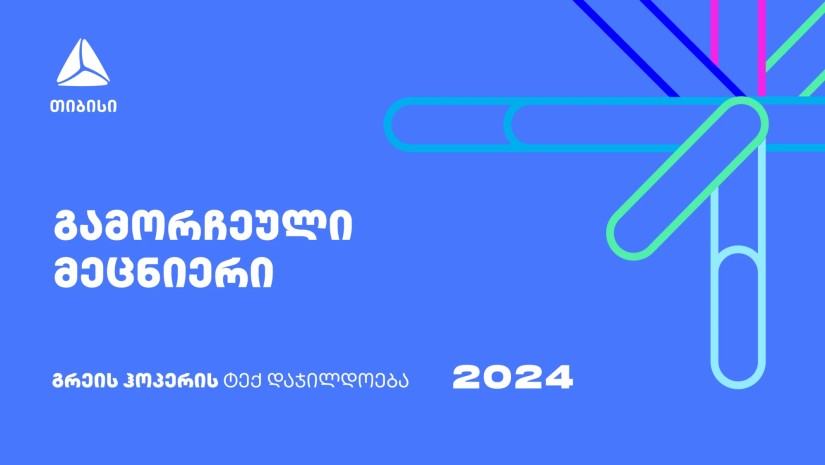 „პროფესიები მომავალში“ 