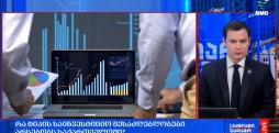 საინვესტიციო შესაძლებლობები საქართველოში