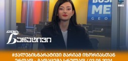 ქალების ნარატივი