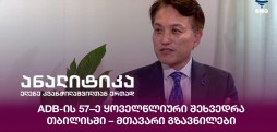 ADB-ის 57–ე ყოველწლიური შეხვედრა